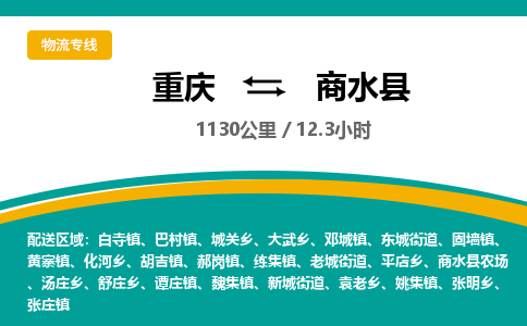 重庆到商水县物流专线-【精品】重庆至商水县货运