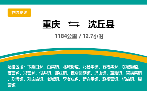 重庆到沈丘县物流公司-重庆至沈丘县专线高质量的服务