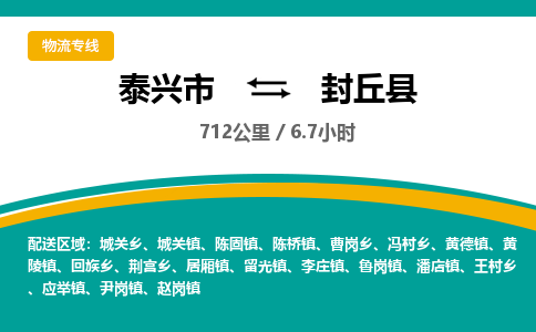 泰兴市到封丘县物流专线-泰兴市到封丘县货运专线-泰兴市到封丘县物流公司