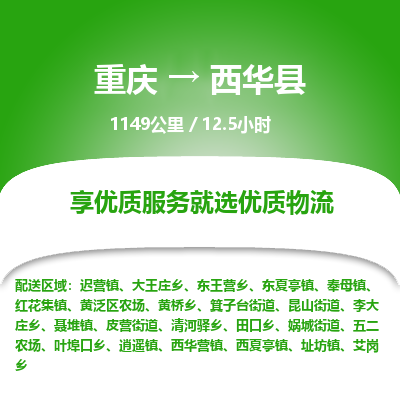 重庆到西华县物流专线-重庆至西华县货运-最佳选择