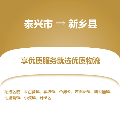 泰兴市到新乡县物流专线-泰兴市到新乡县货运专线-泰兴市到新乡县物流公司