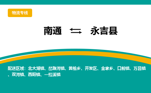 南通到永吉县物流专线|南通至永吉县物流公司|南通发往永吉县货运专线