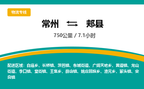 常州到郏县物流专线|常州至郏县物流公司|常州发往郏县货运专线