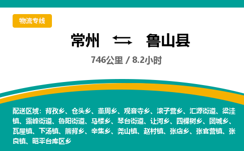 常州到鲁山县物流专线|常州至鲁山县物流公司|常州发往鲁山县货运专线