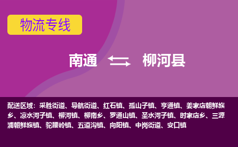 南通到柳河县物流专线|南通至柳河县物流公司|南通发往柳河县货运专线