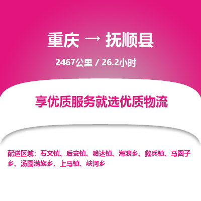 重庆到抚顺县物流专线-抚顺县到重庆货运-口碑商家