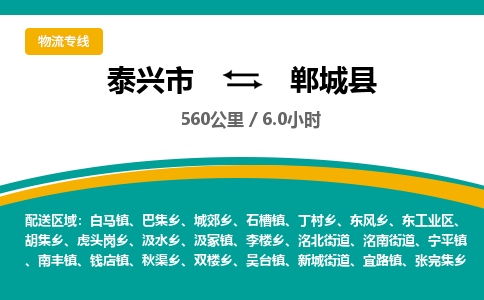 泰兴市到郸城县物流专线-泰兴市到郸城县货运专线-泰兴市到郸城县物流公司