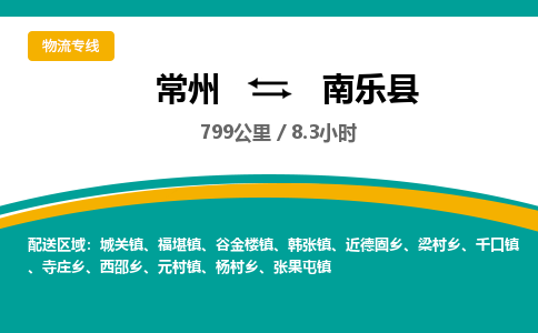 常州到南乐县物流专线|常州至南乐县物流公司|常州发往南乐县货运专线