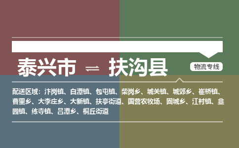 泰兴市到扶沟县物流专线-泰兴市到扶沟县货运专线-泰兴市到扶沟县物流公司