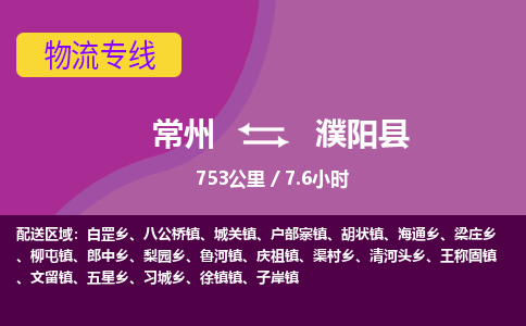 常州到濮阳县物流专线|常州至濮阳县物流公司|常州发往濮阳县货运专线