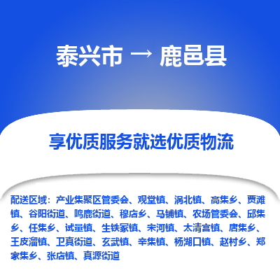 泰兴市到鹿邑县物流专线-泰兴市到鹿邑县货运专线-泰兴市到鹿邑县物流公司