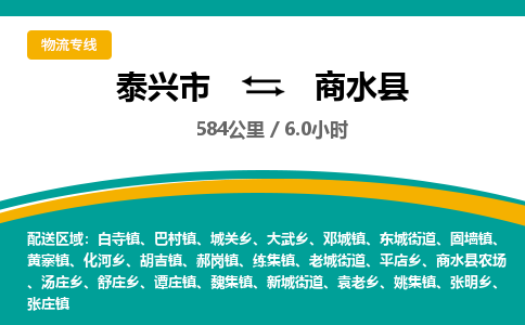 泰兴市到商水县物流专线-泰兴市到商水县货运专线-泰兴市到商水县物流公司