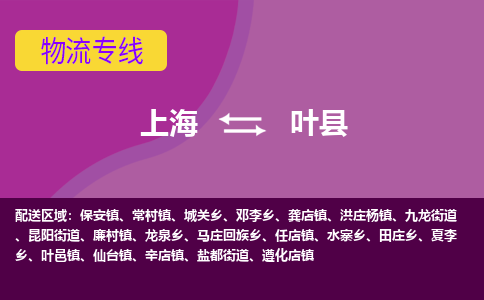 上海到叶县物流专线-上海至叶县货运-让物流变得更简单