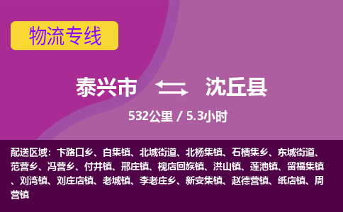 泰兴市到沈丘县物流专线-泰兴市到沈丘县货运专线-泰兴市到沈丘县物流公司