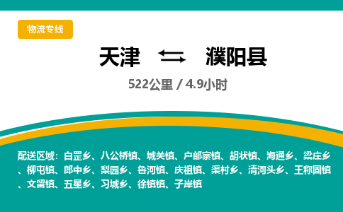 天津到濮阳县物流公司-天津至濮阳县专线可信赖的让您放心