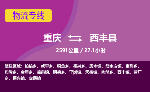 重庆到西丰县物流专线-西丰县到重庆货运-感谢光顾