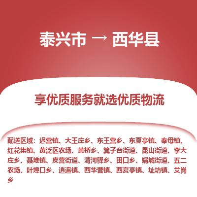 泰兴市到西华县物流专线-泰兴市到西华县货运专线-泰兴市到西华县物流公司