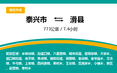 泰兴市到滑县物流专线-泰兴市到滑县货运专线-泰兴市到滑县物流公司