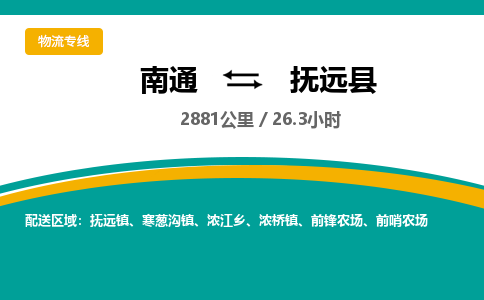 南通到抚远县物流专线|南通至抚远县物流公司|南通发往抚远县货运专线