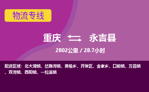 重庆到永吉县物流专线-永吉县到重庆货运-线路优势