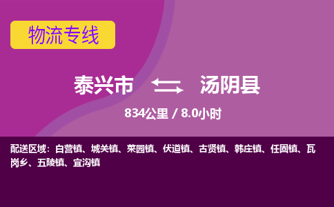 泰兴市到汤阴县物流专线-泰兴市到汤阴县货运专线-泰兴市到汤阴县物流公司