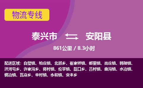 泰兴市到安阳县物流专线-泰兴市到安阳县货运专线-泰兴市到安阳县物流公司