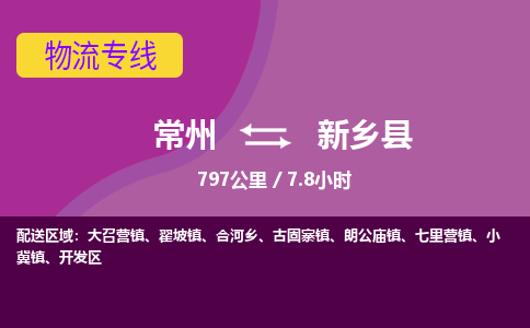 常州到新乡县物流专线|常州至新乡县物流公司|常州发往新乡县货运专线