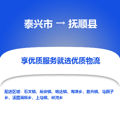 泰兴市到抚顺县物流专线-泰兴市到抚顺县货运专线-泰兴市到抚顺县物流公司