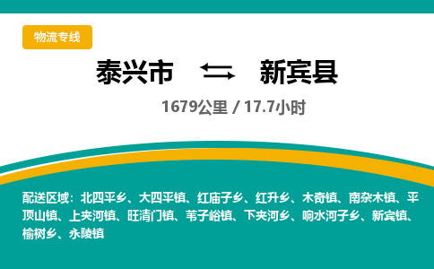 泰兴市到新宾县物流专线-泰兴市到新宾县货运专线-泰兴市到新宾县物流公司