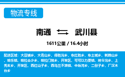 南通到武川县物流专线|南通至武川县物流公司|南通发往武川县货运专线