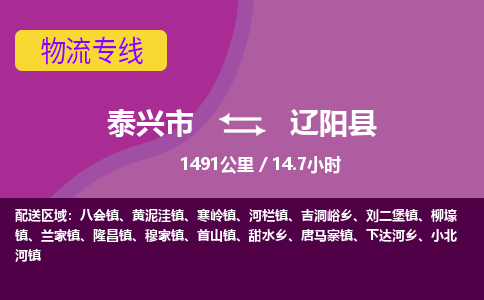 泰兴市到辽阳县物流专线-泰兴市到辽阳县货运专线-泰兴市到辽阳县物流公司