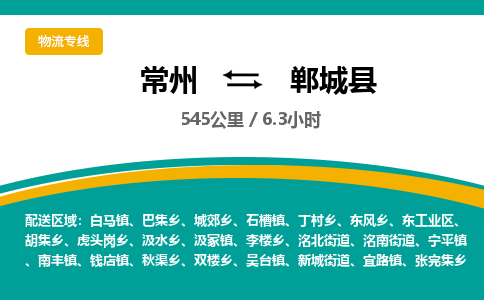 常州到郸城县物流专线|常州至郸城县物流公司|常州发往郸城县货运专线