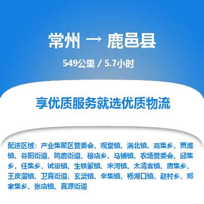 常州到鹿邑县物流专线|常州至鹿邑县物流公司|常州发往鹿邑县货运专线