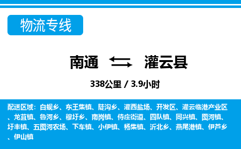 南通到灌云县物流专线|南通至灌云县物流公司|南通发往灌云县货运专线