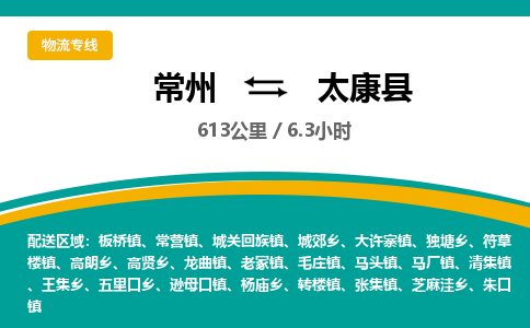 常州到太康县物流专线|常州至太康县物流公司|常州发往太康县货运专线