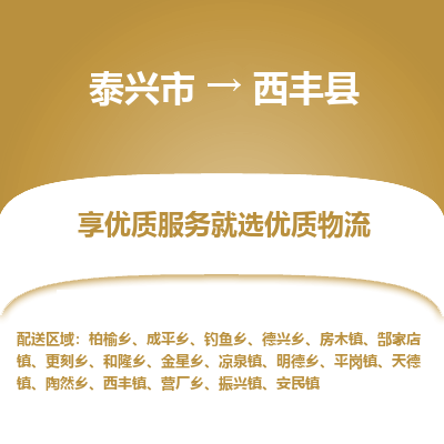 泰兴市到西丰县物流专线-泰兴市到西丰县货运专线-泰兴市到西丰县物流公司