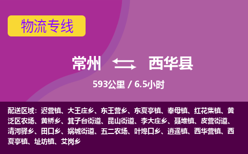 常州到西华县物流专线|常州至西华县物流公司|常州发往西华县货运专线