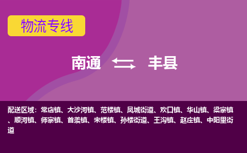 南通到丰县物流专线|南通至丰县物流公司|南通发往丰县货运专线