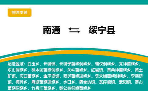 南通到睢宁县物流专线|南通至睢宁县物流公司|南通发往睢宁县货运专线