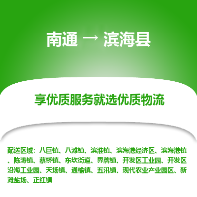 南通到滨海县物流专线|南通至滨海县物流公司|南通发往滨海县货运专线