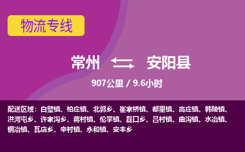 常州到安阳县物流专线|常州至安阳县物流公司|常州发往安阳县货运专线