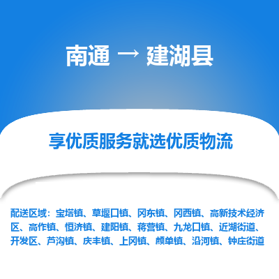 南通到建湖县物流专线|南通至建湖县物流公司|南通发往建湖县货运专线