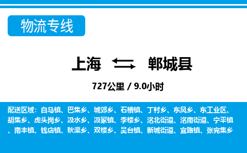 上海到郸城县物流公司-上海至郸城县专线-安全快捷，全方位支持