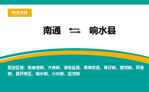 南通到响水县物流专线|南通至响水县物流公司|南通发往响水县货运专线