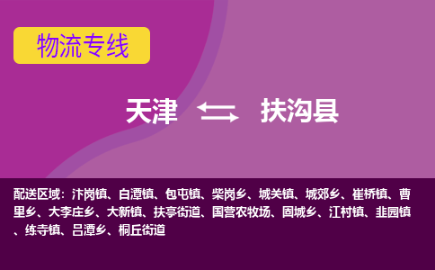 天津到扶沟县物流专线-天津至扶沟县专线-多方式、多种车型