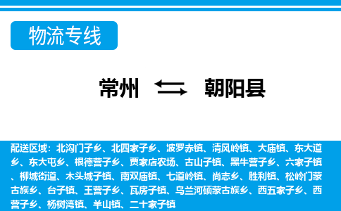 常州到朝阳县物流专线|常州至朝阳县物流公司|常州发往朝阳县货运专线