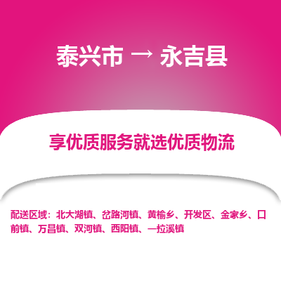 泰兴市到永吉县物流专线-泰兴市到永吉县货运专线-泰兴市到永吉县物流公司