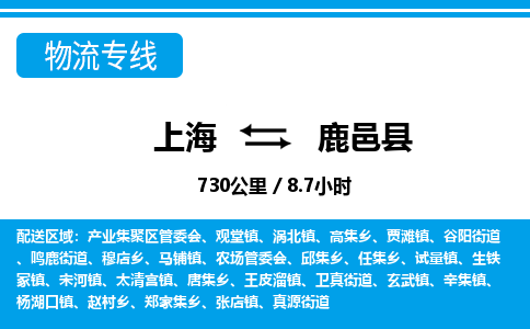 上海到鹿邑县物流-上海至鹿邑县货运让您省下更多时间和金钱