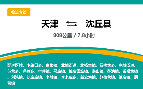 天津到沈丘县物流专线-天津至沈丘县专线-解决方案