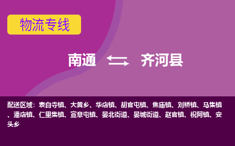 南通到齐河县物流专线|南通至齐河县物流公司|南通发往齐河县货运专线